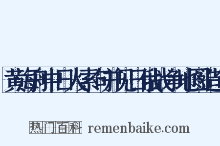 黄海舟中日人索句并见日俄战争地图造句是什么意思的图片